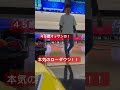 ROUND1を楽しもう#ボーリング #ローダウン練習 #ローダウン #ショート #宮崎 #カーブ #ストライク #ギアドライブPro#串田アキラさん