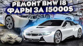 BMW i8 Ремонт гибридной машины-чего опасаться при покупке с аукциона сша @3bro