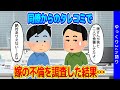 【2chほっこり】嫁が見知らぬ男と楽しそうに食事をしてるのを何度も見た…という同僚からのタレコミを受け、不倫の疑いを調査した結果…【ゆっくり】