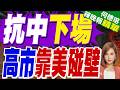 日圓暴跌重回40年前！高市早苗內閣面臨危急時刻 關鍵在美聯準會｜抗中下場 高市靠美碰壁｜介文汲.張延廷.黃敬平深度剖析【何橞瑢辣晚報】精華版 @中天新聞CtiNews