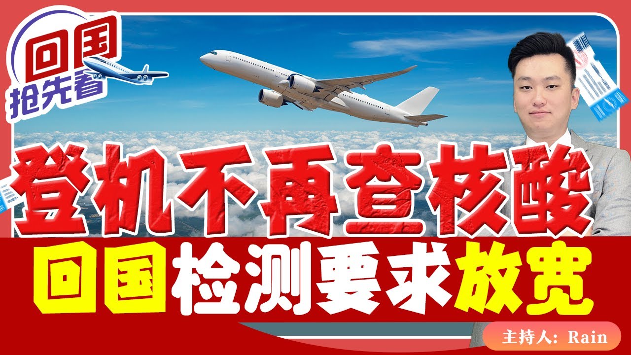 ⚠️刚刚!回国政策更新:不再查核酸!可用抗原替代!《回国抢先看》 第5期Feb 27, 2023 - YouTube