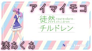 【湊あくあ】アイマイモコ【中文字幕】