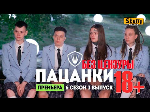 ПАЦАНКИ 6 БЕЗ ЦЕНЗУРЫ 18+