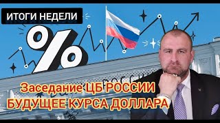 ИТОГИ НЕДЕЛИ! Заседание ЦБ РОССИИ и будущее курса доллара по итогам. Дивидендный сезон в РФ.