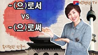 속시원한 한국어, (으)로서 VS (으)로써