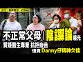 不正常父母｜質疑醫生專業 抗拒疫苗「陰謀論」曝光，怪責Danny仔精神欠佳