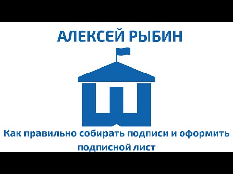 Алексей Рыбин -  Как правильно собирать подписи и оформить подписной лист