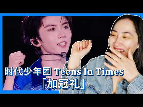 时代少年团 𝐓𝐞𝐞𝐧𝐬 𝐈𝐧 𝐓𝐢𝐦𝐞𝐬 - 「加冠礼」演唱会收官场 上海站𝟖月𝟑日场 | 𝐄𝐎𝐍𝐍𝐈 𝐇𝐄𝐀𝐑𝐓𝐒 𝐇𝐔𝐍𝐀𝐍