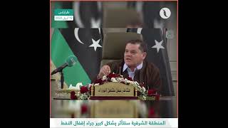 شاهد| وزير النفط والغاز محمد عون: سيترتب على إقفال النفط وتصديره زيادة المعاناة على الشعب الليبي