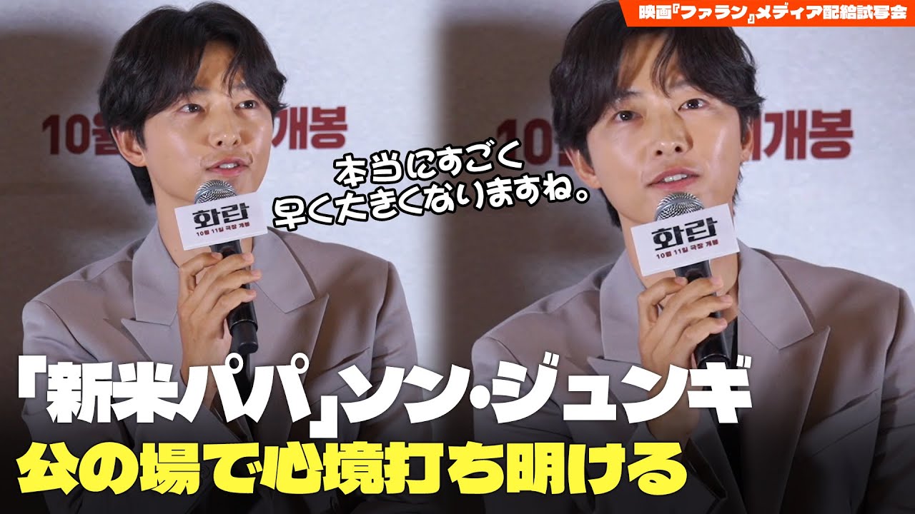 【日本語字幕】「新米パパ」ソン・ジュンギ、公の場で心境打ち明ける｜映画『ファラン』メディア配給試写会