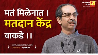 मतं मिळेनात मतदान केंद्र वाकडे | Shrikant Umrikar | Analyser | Uddhav Thackeray