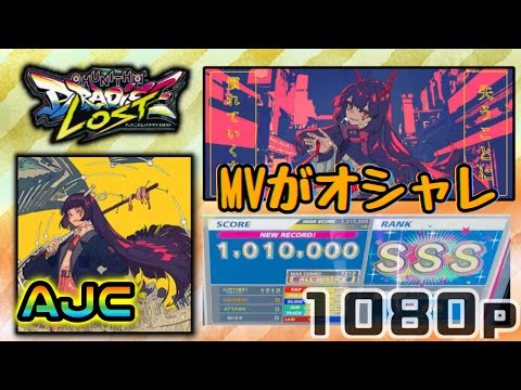 【CHUNITHMPARADISELOST】【AJC】「幽霊東京 AJC」《Ayase》