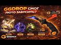 ПРОВЕРКА GGDROP C 3.000 РУБ!😎НАЧАЛО РОЛИКА СМОГЛО МЕНЯ ЖЕСТКО УДИВИТЬ?!😮 ГГДРОП БУСТИТ БАЛАНС?