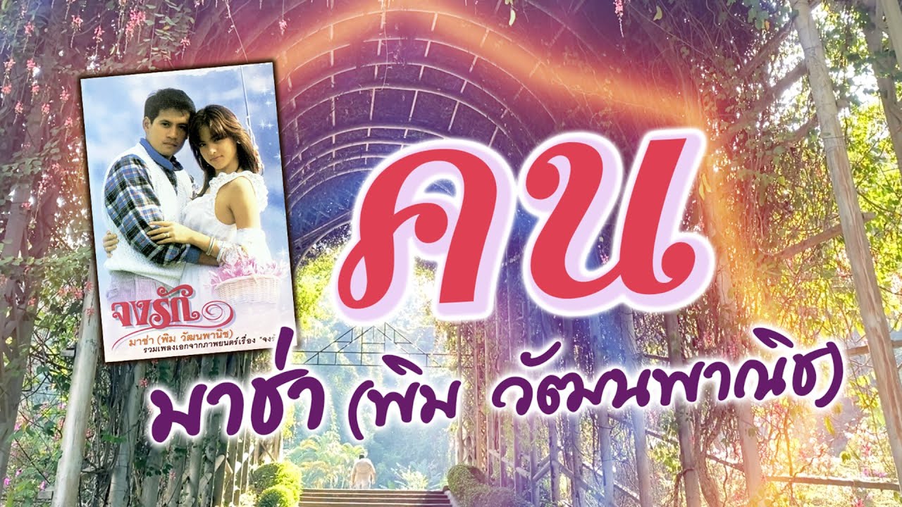 คน - มาช่า (พิม วัฒนพาณิช) [ Official Audio ] | เสี้ยวหนึ่งของชีวิตคนรวยหรือจนก็คนเหมือนกัน