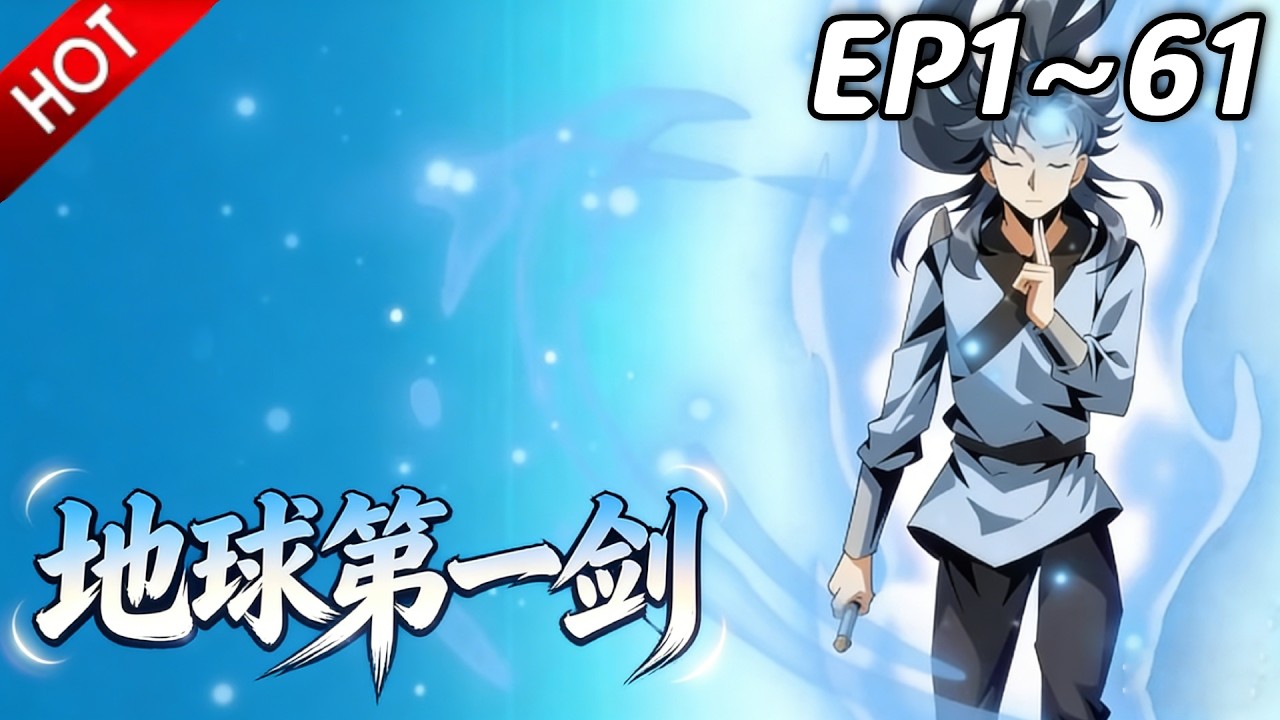🔥【最新合集】《地球第一剑》EP1~61：果断睡了他！| Multi SUB #热血 #玄幻 #逆袭 #战斗 #动漫魔女