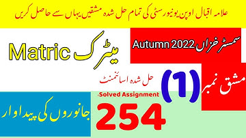 Aiou Matric 254 solved assignment no 1 autumn 2022|Rais Aiou Studio