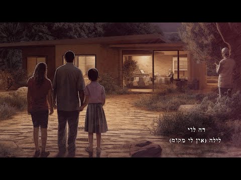 Open Zoomed Related Entry דה לוי - לילה (אין לי מקום) | De Levy - Layla (...