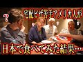 【衝撃】宅配ピザ苦手アメリカ人が日本のピザーラを食べてみた結果...