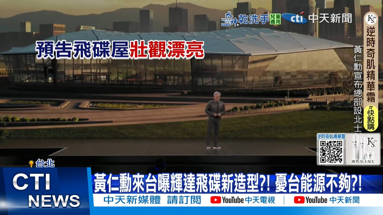 【每日必看】黃仁勳來台曝輝達飛碟新造型?! 憂台能源不夠?! 20260129