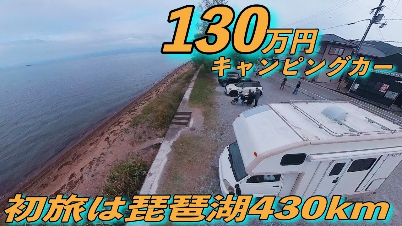 初旅【雨漏りのするキャンピングカー】で滋賀県へ家族旅行