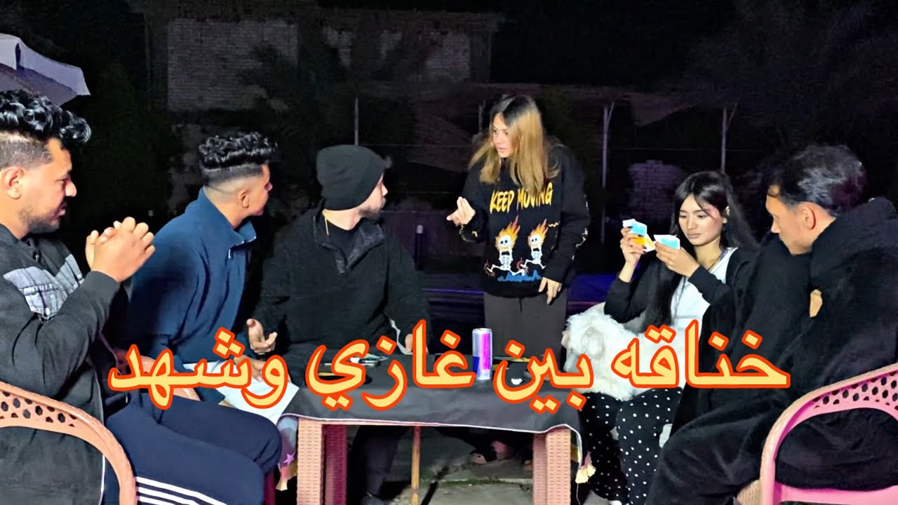 تحدي الأسئلة العميقه 😈 | حصل خناقه بين غازي وشهد 🤕 | غازي سليم…