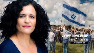 16.5.2024 |  עצמאות ישראל | יום הולדה של ישראל מבט רחב  |  