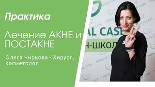 Обучение косметологов. Лечение АКНЕ И ПОСТАКТЕ. Онлайн-школа Медикал Кейс Обучение косметологов. Лечение АКНЕ И ПОСТАКТЕ. Онлайн-школа Медикал Кейс