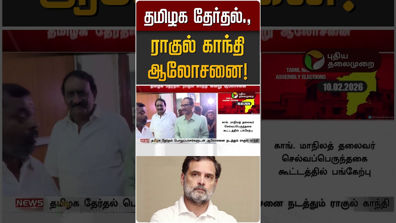 தமிழக தேர்தல்.,ராகுல் காந்தி ஆலோசனை! | Rahul gandhi | TN Election 2026 | Congress