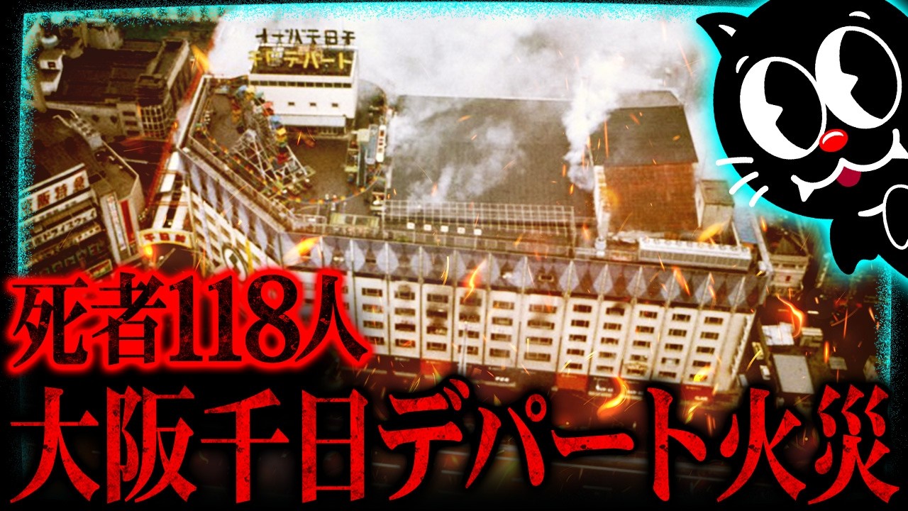 【閲覧注意】死者118名を出した火災事故で生死を分けたのは…？【大阪千日デパート火災】