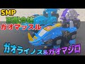 【SMPC】SMP ガオライノス＆ガオマジロ　レビュー　これぞ求めていた足ぃ！　ミニプラシリーズと比較！　SMP　百獣合体ガオマッスルストライカー　SMPコレクション25-2-4