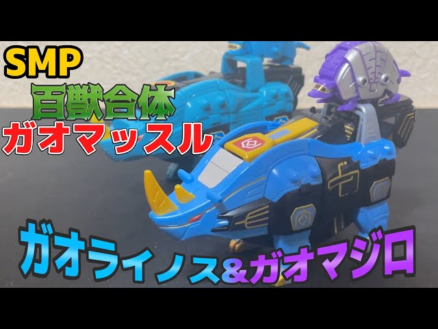 SMPC】SMP ガオライノス＆ガオマジロ レビュー これぞ求めていた足ぃ