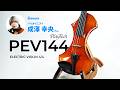 PEV144 エレキバイオリン / PLAYTECH Review by 成澤幸央