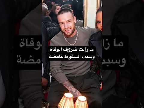 وفاة المغني الشهير ليام باين تصدم العالم Onedirection