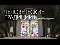 Человеческие традиции | Павел Бороденко