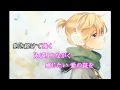 【鏡音レン】 永遠より ながく 【カバー】