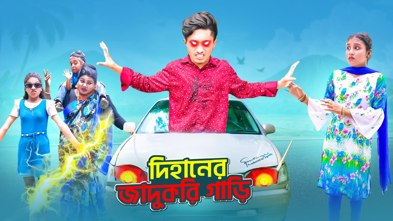 দিহানের জাদুকরি গাড়ি | Dihaner Jadukori Gari | Bengali fairy tales | Sneha Dihan Pori New Natok 2026