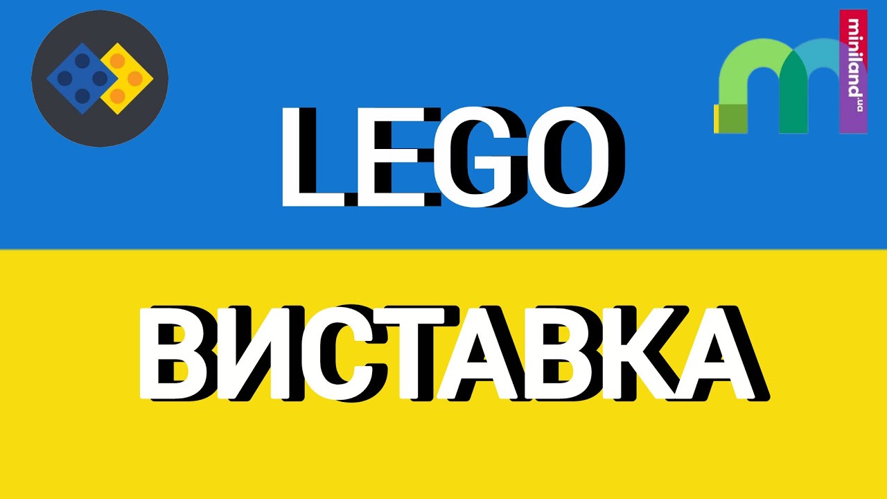 Виставка LEGO-творчості від спільноти UkrBricks в музеї мініанюри Miniland