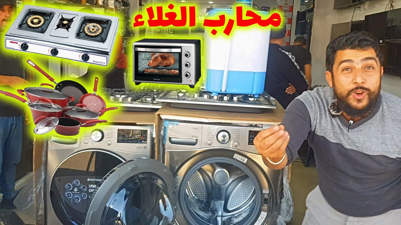 عرض حصري😱 لتجهيزات منزلية ثلاجات فران غاز مكينة صابون عند محارب الغلاء بكراج علال 🔥بثمن مناسب
