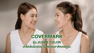 รองพื้น COVERMARK รุ่น JUSME COLOR เคล็ดลับผิวสวย กระจ่างอย่างเป็นธรรมชาติตลอดวัน