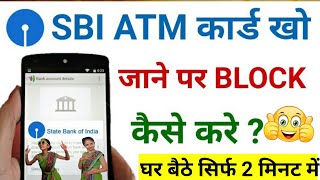 sbi atm block kaise kare | how to block atm card sbi | sbi atm card block kaise kare