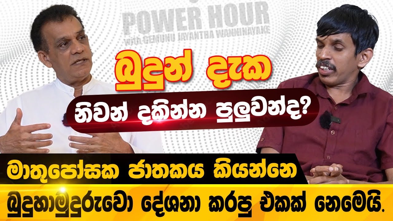 ජාතක කතා පොත කුරුණෑගල යුගයේ ලියවුනේ නෑ - Indika Thotawatta | Upul Fernando | POWER HOUR