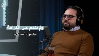 ولم نندم على الكرامة مع أحمد أبازيد | بودكاست #فاصلة_منقوطة