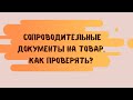 Сопроводительные документы на товар. Как проверять?