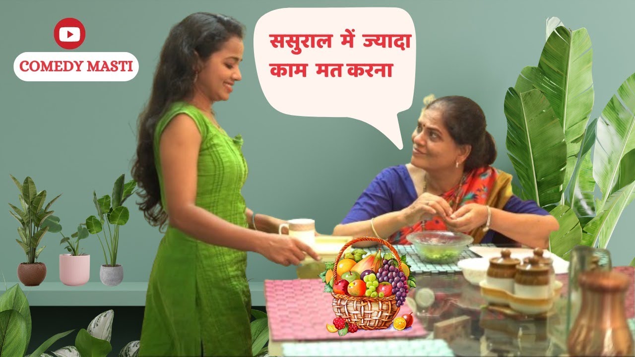 ससुराल में ज्यादा काम मत करना | hindi comedy | #comedy #indiancomedy
