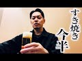 すき焼き今半で呑む　RiNOの一日#175