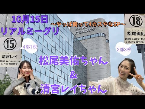 【乃木坂46】可愛さに惚れまくり！！松尾美佑ちゃん・清宮レイちゃんリアミレポ　〜リアルミーグリレポPart2〜　#乃木坂46 　#リアルミーグリ