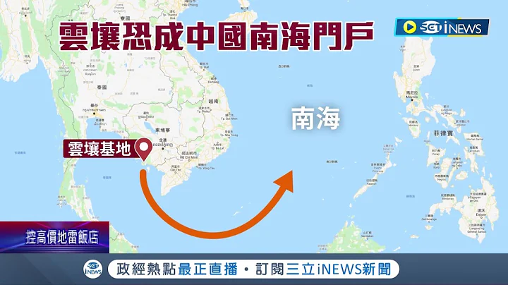 中国插旗南海又一桩！ 传在柬埔寨盖"海军基地"云壤位置优异麻六甲南海都能到 陆拓展南海受阻合作提案遭十国拒绝｜【国际局势】20220607｜三立iNEWS - 天天要闻