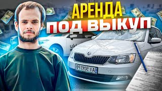 Аренда под выкуп skoda fabia 2017 года. Сколько придется переплатить ?