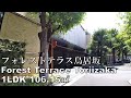 フォレストテラス鳥居坂 1LDK 106.15㎡ 森ビル ヒルズ 高級マンション Forest Terrce Toriizaka mansion tour