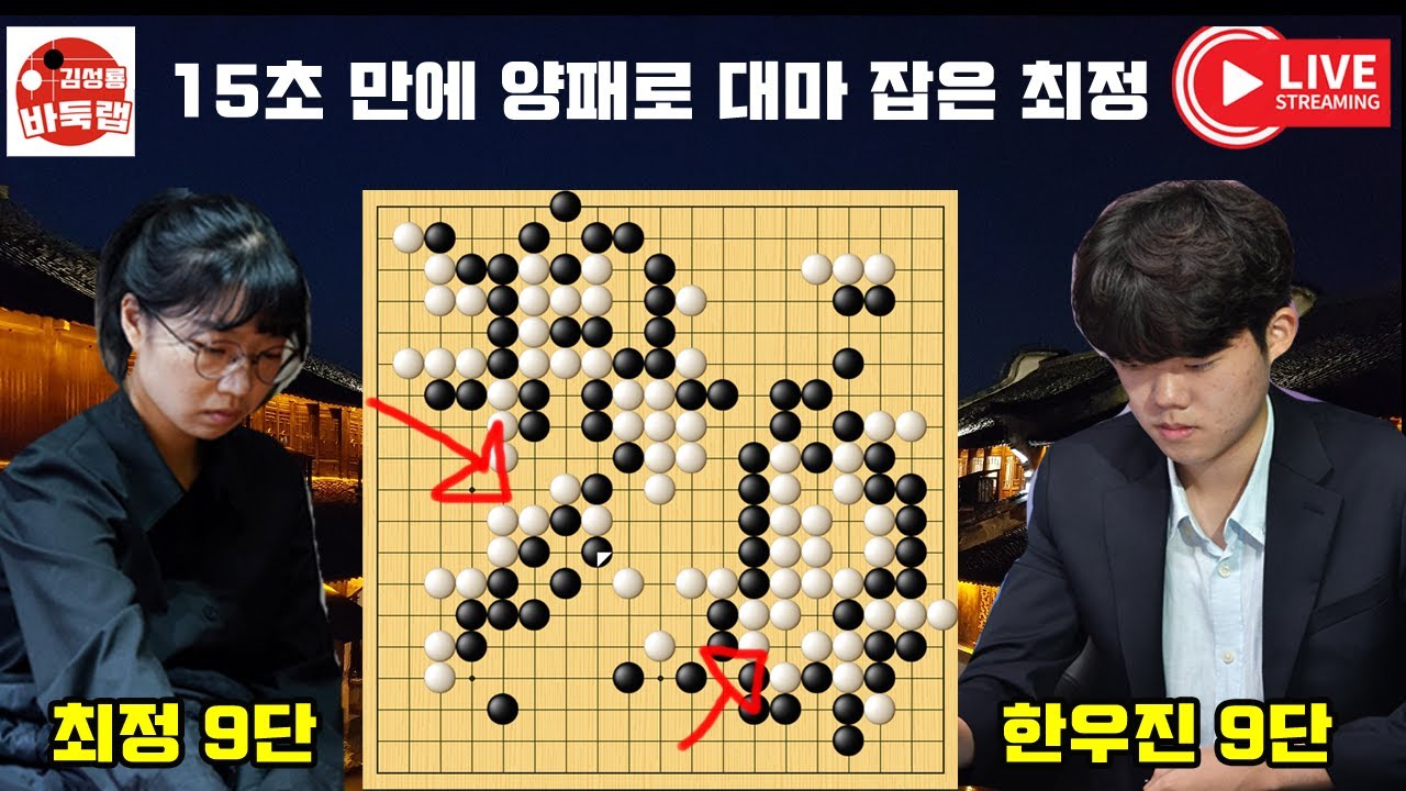 [7.8 LIVE ] 15초 만에 양패로 대마 잡은 최정~  2024 슈퍼매치 최정 vs 한우진 #김성룡바둑랩 #바둑 #최정 #한우진
